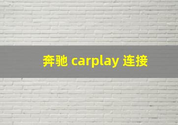 奔驰 carplay 连接